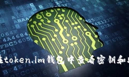 如何在token.im钱包中查看密钥和助记词