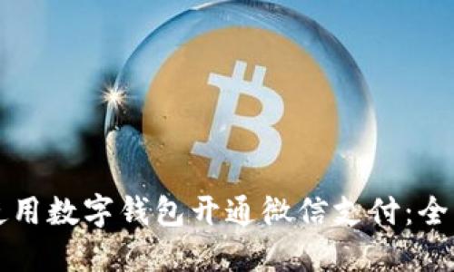 如何使用数字钱包开通微信支付：全面指南