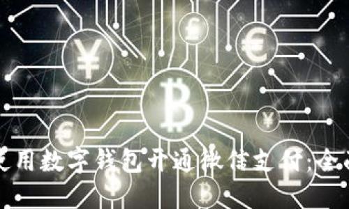 如何使用数字钱包开通微信支付：全面指南
