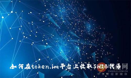 如何在token.im平台上收取SHIB代币