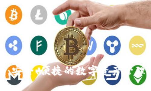 Token.im：安全、便捷的数字资产管理平台评测