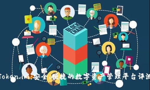 Token.im：安全、便捷的数字资产管理平台评测
