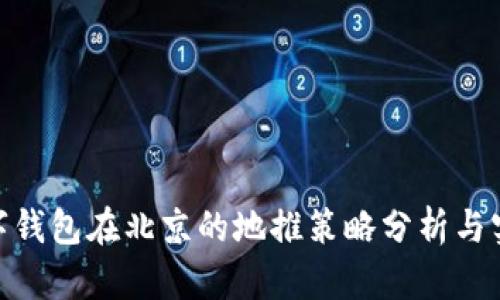 数字钱包在北京的地推策略分析与实施