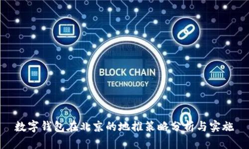 数字钱包在北京的地推策略分析与实施