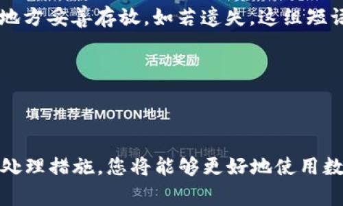 baioti数字钱包UTC打不开的解决方法及常见问题解析/baioti  
数字钱包, UTC, 无法打开, 钱包问题, 解决方案/guanjianci

在现代数字金融环境中，数字钱包已经成为人们主动管理和使用加密货币及其他数字资产的重要工具。然而，很多用户在使用数字钱包时可能会遇到一些技术问题，例如“数字钱包UTC打不开”。本文将详细探讨这一问题，提供解决方案，并解答相关疑问，帮助您有效利用数字钱包。

数字钱包UTC打不开的原因
数字钱包UTC打不开的原因主要分为软件问题、网络问题及用户误操作等几个方面。

首先，软件问题可能是导致数字钱包无法打开的最常见原因之一。这可能与您使用的数字钱包版本有关，如果您的软件没有及时更新，可能会导致与当前操作系统不兼容，或者存在某些未解决的BUG。此外，软件安装不完整或损坏也可能引起该问题。在这种情况下，您可以尝试卸载并重装应用程序，或者从官方网站下载最新版钱包软件进行安装。

其次，网络问题也是数字钱包无法打开的重要原因。数字钱包通常依赖于网络连接来进行资产管理、交易验证等操作。如果您的网络信号不稳定、断开或者网络配置有误，都会导致数字钱包无法正常启动。确保您的互联网连接正常，并尝试重启路由器或更换网络，以排除网络问题的可能性。

最后，用户误操作也可能导致钱包无法打开。例如，输入错误的密码、选择错误的网络节点等，都可能使您无法访问钱包。如果您不小心更改了设置，建议查看是否可以恢复默认设置，或者参考相关的支持文档进行修复。

如何解决数字钱包UTC无法打开的问题
一旦确认您遇到的是数字钱包无法打开的问题，可以采取以下几种方法来解决。

第一，检查您的软件是否为最新版本。如果不是，请访问官方网站下载并安装最新版本。这不仅可以解决兼容性问题，还有可能解决之前版本中影响稳定性的BUG。

第二，验证网络连接的稳定性。打开您的浏览器，尝试访问几个常用网站，确保网络连接正常。如果发现网络有问题，请尝试重启路由器，或联系您的网络服务提供商 

第三，如果软件和网络都没有问题，也可以尝试重启设备。有时，设备内存或者系统缓存中的小问题会导致程序无法正常运行。重启设备可以通过清理这部分的占用，帮助数字钱包正常启动。

如果问题依然存在，建议您查看数字钱包的官方支持文档，或者直接联系客户支持团队，他们能够提供更专业的解决方案和技术支持。

相关问题1: 数字钱包为何需要频繁更新？
数字钱包的频繁更新主要是为了提高安全性和用户体验。随着网络环境的变化和安全威胁的不断演变，钱包开发者在更新版本时，通常会修复已知的漏洞，增加新功能，系统性能。

更新可以修复安全漏洞，并对抗可能的黑客攻击。特别是对于数字钱包这种涉及到资产交易和存储的应用，安全性是用户最关心的问题之一。许多黑客攻击都是利用旧版本钱包的漏洞来进行非法操作，因此保持软件更新是预防此类事件的重要手段。

此外，随着技术的进步和用户需求的变化，钱包的功能也会不断完善。新的更新可能引入更友好的用户接口、更高效的交易处理能力，或对新硬件的支持等，这样可以满足广大用户的需求，提高用户的使用体验。

相关问题2: 如何保障数字钱包的安全性？
保障数字钱包的安全性是每个用户的责任，以下是一些关键措施可供参考。

首先，选择一个信誉良好的钱包提供商，确保他们有良好的安全记录和客户反馈。这可以减少使用不安全钱包的风险。

其次，从官网下载并安装钱包应用，避免第三方下载链接，以区分假冒或不安全的软件。

另外，启用双重身份验证（2FA）是一项有效预防措施，这增加了账户的安全性，即使账号信息泄露，黑客也难以获取账户的访问权限。

定期备份钱包数据也是十分重要的操作，确保在设备丢失或损坏的情况下，您的资产能够得到恢复。

最后，时刻提高警惕，避免访问可疑网站，不随意点击不明链接，及时更新安全软件，保持对网络安全的敏感。

相关问题3: 数字钱包中如何管理资产？
管理数字钱包中资产的方式多种多样，涉及资产的投放、转移和收取等操作。

首先，您需要了解钱包界面及其基本功能，例如查看余额、查看收益、转账等。这些功能通常会以图标或标签的形式展示在钱包界面上，用户应当熟悉其操作流程。

其次，进行资产的添加和转移时，请确保输入正确的地址并仔细核对。数字货币转账后的资金是不可逆的，因此确保准确性至关重要。

另外，定期查看资产变动，与市场行情结合分析，进行合理的资产配置和投资决策。例如，定期评估投资的回报，及时调整投资策略，避免损失。

最后，关于安全性，除了刚才提到的安全措施外，及时更新您的投资组合，清理低效或高风险的资产也是一种有效的管理策略。

相关问题4: 数字钱包恢复密码的方法有哪些？
恢复数字钱包密码通常是用户最关心的问题之一，由于数字资产的重要性，保护和恢复密码显得尤为重要。

乍看之下，很多数字钱包都会提供找回密码的选项，用户需查看钱包提供的具体指引。大多数钱包会要求您提供某种形式的身份验证，例如注册时使用的电子邮件或手机号码。

其次，部分钱包使用“助记词”或者“恢复短语”作为备份手段，这是最安全且通用的恢复方式。在设置钱包时，用户通常会得到一组特定的短语，务必在安全的地方妥善存放，如若遗失，这组短语可以用来恢复钱包。

对于那些使用硬件钱包或冷钱包的用户，建议将其与电脑分开存放，或者使用保险箱进行保护，以确保密码和资产的安全。

总之，及时备份和正确存储您的密码和恢复短语，是保障数字钱包安全及便于未来恢复的关键。

希望以上内容能为您解决数字钱包UTC无法打开的问题提供一定帮助。对于用户在使用数字钱包时遇到的其他问题，及时寻求官方支持，结合必要的自查与处理措施，您将能够更好地使用数字钱包，享受数字经济带来的便利。