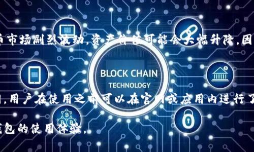  IM钱包的加速问题及解决方案 / 

 guanjianci IM钱包, 加速问题, 数字钱包, 交易速度, 加速解决方案 /guanjianci 

在当今数字货币盛行的时代，IM钱包作为一种便捷的数字资产管理工具，广泛受到用户的欢迎。然而，许多用户在使用IM钱包时，常常会遇到一个问题，那就是“IM钱包没有加速”。这意味着，用户在进行交易时，交易确认的速度较慢，甚至可能出现长时间未确认的情况。此问题不仅影响了用户的交易效率，也增加了用户的焦虑感。

为了更好地理解IM钱包加速的问题，我们首先需要了解IM钱包的基本功能及其工作原理。IM钱包是一款多功能的数字钱包，支持多种虚拟货币的存储与交易。用户在IM钱包中进行交易时，实际上是通过区块链网络进行数据传输和确认。每一笔交易都被记录在区块链上，并需要经过矿工的验证才能完成。然而，在网络拥堵或手续费较低的情况下，交易的确认时间可能会延长。

接下来，我们将深入探讨IM钱包加速问题的成因，以及如何解决这些问题。同时，也会包括一些常见的用户疑问，帮助用户更好地理解和使用IM钱包。

IM钱包加速问题的成因

IM钱包加速问题的成因主要可以归结为以下几方面：

1. **网络拥堵**：区块链网络的拥堵是造成交易确认速度慢的主要原因。当网络中大量用户同时进行交易时，矿工将优先处理支付手续费较高的交易，这导致了手续费较低的交易长时间未被确认。

2. **手续费设置过低**：在IM钱包中，用户可以设置交易的手续费。如果用户选择了过低的手续费，矿工可能会优先处理那些给予更高手续费的交易，导致低手续费的交易确认时间延迟。

3. **区块确认时间**：不同的区块链网络，区块确认时间各不相同。在某些情况下，即使网络没有拥堵，确认时间也可能会较慢。例如，比特币的平均区块时间约为10分钟，而以太坊的平均区块时间在15秒左右。

4. **钱包软件问题**：IM钱包本身的技术支持和软件也会影响交易确认的速度。如果钱包软件存在问题，将可能导致交易信息传递不及时，从而影响确认速度。

如何加速IM钱包的交易

解决IM钱包交易加速问题，用户可以采取以下措施：

1. **提升手续费**：用户可以在IM钱包中手动提升交易的手续费，这样可以增加交易被矿工优先处理的几率。适当提高手续费，不仅能加速交易确认，还能避免长时间等待的烦恼。

2. **选择合适的交易时间**：在网络拥堵较严重的时段（如假期或市场波动期），交易确认会受到影响。用户可以选择在人流量较少的时段进行交易，从而可能降低等待时间。

3. **使用加速器服务**：市场上有一些专门的交易加速器服务，用户可以将未确认的交易提交到这些加速器中，服务提供商会尽量帮助用户提升交易确认的优先级。这些服务通常需要额外收费，用户在使用前需谨慎选择信誉良好的服务提供商。

4. **检查网络连接**：良好的网络连接也是确保交易顺利进行的基础。如果用户的网络连接不稳定，可能导致交易信息未能及时发送。有需要时，用户可以尝试切换网络或重启应用。

IM钱包使用中的常见问题解答

在使用IM钱包的过程中，用户可能会遇到一些常见的问题，下面我们将逐一解答：问题一：IM钱包的交易确认时间一般需要多久？

IM钱包的交易确认时间取决于多个因素，主要包括网络拥堵程度和手续费设置。一般情况下，若网络畅通且手续费设置合适，大多数交易在10分钟内应该能得到确认。然而，在交易高峰期，确认可能会延长至数小时甚至更长时间。此外，选择不同的区块链资产，确认时间也会有所不同。例如，比特币的平均确认时间通常较长，而以太坊则相对较快。

问题二：如何查看IM钱包的交易状态？

用户可以通过IM钱包本身提供的功能查看交易状态。在“交易记录”或“交易历史”页面，用户可以看到所有进行中的及已完成的交易记录。每笔交易的状态通常会标明当前确认的进度，例如“待确认”、“已确认”等。用户也可以将交易哈希在对应的区块链浏览器中查询，实时查看交易的详细状态及确认数。

问题三：IM钱包是否有风险？

与其他数字钱包一样，IM钱包也存在一定的风险。首先，作为用户自己控制私钥的数字资产，安全性非常重要，用户需确保私钥不泄露，以防止资产被盗。其次，数字货币市场剧烈波动，资产价值可能会大幅升降，因此投资者需谨慎操作，做好风险控制。此外，用户还需关注IM钱包是否存在技术漏洞，及时更新钱包应用，以确保有最新的安全措施。

问题四：IM钱包支持哪些数字货币？

IM钱包支持多种主流数字货币和代币，包括比特币（BTC）、以太坊（ETH）、瑞波币（XRP）、莱特币（LTC）等。具体支持的数字资产种类随IM钱包的版本和更新而有所不同，用户在使用之前可以在官网或应用内进行了解。支持的多数字货币能够为用户提供更多灵活性，使其能够在不同币种间进行方便的资产管理。

总结来说，IM钱包的加速问题是一个综合性的问题，涉及到网络、手续费、软件等多个方面。希望通过本文的详细介绍，用户能够更好地理解相关问题，并有效提高IM钱包的使用体验。
