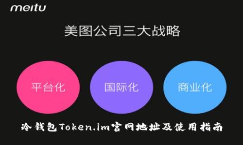 冷钱包Token.im官网地址及使用指南