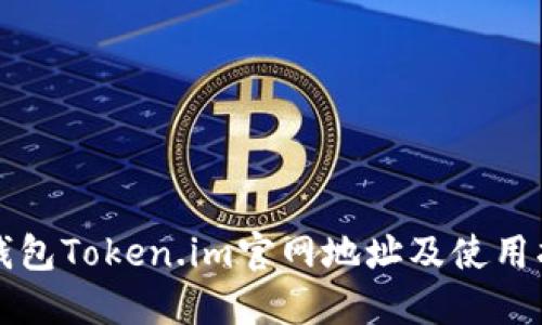 冷钱包Token.im官网地址及使用指南