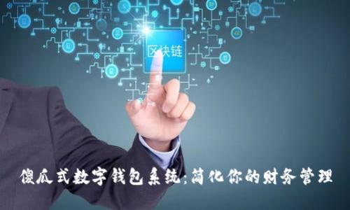 傻瓜式数字钱包系统：简化你的财务管理