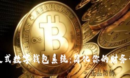 傻瓜式数字钱包系统：简化你的财务管理