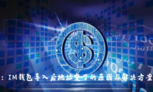 : IM钱包导入后地址变了的原因与解决方案