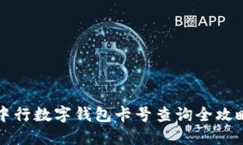 中行数字钱包卡号查询全攻略