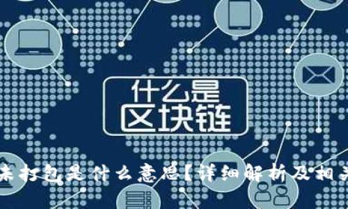 : IM钱包未打包是什么意思？详细解析及相关问题解答