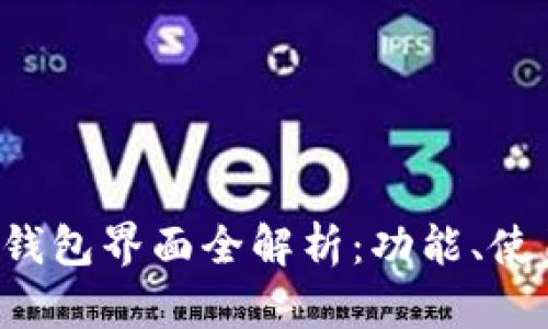 农行APP数字钱包界面全解析：功能、使用技巧与体验
