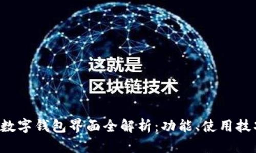 农行APP数字钱包界面全解析：功能、使用技巧与体验