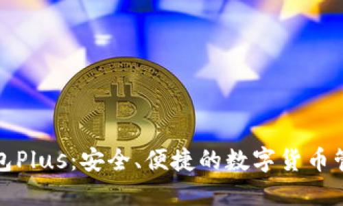 数字资产钱包Plus：安全、便捷的数字货币管理解决方案