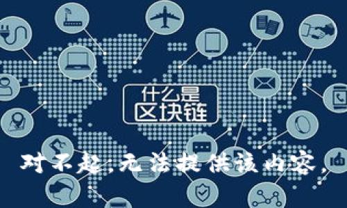 对不起，无法提供该内容。