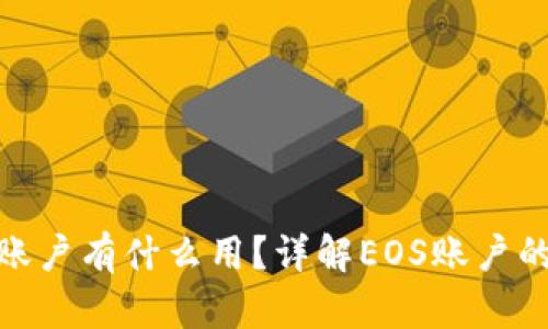 IM钱包里的EOS账户有什么用？详解EOS账户的功能和使用方法