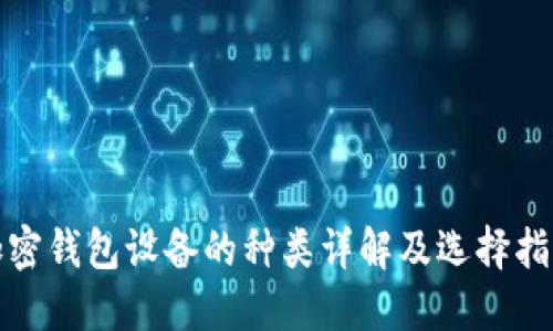 加密钱包设备的种类详解及选择指南