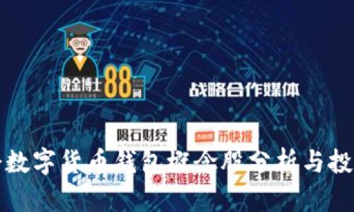 冬奥会数字货币钱包概念股分析与投资前景