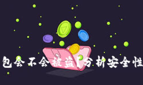 Token.im钱包会不会被盗？分析安全性与防护措施