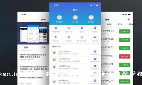 Token.im钱包会不会被盗？分析安全性与防护措施