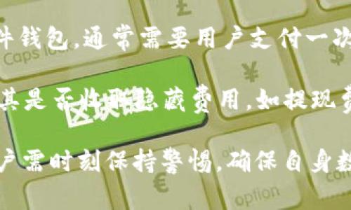 biao加密币钱包的多种用途详解/biao
加密币, 钱包, 数字货币, 加密货币, 加密钱包/guanjianci

随着加密货币的不断普及和发展，加密币钱包已成为数字资产管理中不可或缺的重要工具。加密币钱包不仅仅是存储加密货币的地方，更是用户进行交易、资产管理和增值的一站式平台。本文将详细探讨加密币钱包的主要用途，并回答一些相关的问题，以帮助用户更好地理解和使用加密货币钱包。

1. 加密货币的存储与管理
加密货币钱包的最基本用途就是存储数字货币。许多用户购买比特币、以太坊等加密货币后，会选择将其存放在钱包中以获得更高的安全性。与将资金存放在交易所相比，使用专用的钱包可以降低被盗的风险。加密钱包的种类多样，包括热钱包（在线钱包）和冷钱包（离线钱包），用户可以根据自身需求选择相应类型。

热钱包的优点是便于随时交易，但安全性较低。相对较高的安全性和较低的在线风险是冷钱包的优势，但在需要交易时转移资金的过程会相对复杂。因此，用户需要根据使用频率来选择适合自己的钱包类型。

2. 进行加密货币交易
除了存储，加密币钱包的另一个主要用途是进行加密货币的交易。用户可以通过钱包直接发送和接收加密货币，而无需借助第三方平台。例如，在商家接受比特币支付时，用户只需使用钱包扫描二维码，即可迅速完成交易。

许多加密钱包还集成了交易功能，用户可以通过钱包直接进行加密货币间的兑换，提高了使用的便捷性。此外，一些钱包提供市场行情分析、订单簿等功能，用户能够便捷地管理和资产配置。

3. 加密资产的投资与增值
一些加密钱包还提供投资功能，用户能够通过钱包进行不同的投资组合。例如，许多钱包支持DEX（去中心化交易所）的接入，用户可以用自己的加密货币进行质押（Staking）或流动性挖矿（Liquidity Mining），以获取收益。

通过收益分配机制，用户的资产在钱包中的奖励功能能够为用户带来额外的收益。随着DeFi（去中心化金融）的兴起，越来越多的钱包也开始探索贷款、借贷等新兴金融服务，帮助用户将闲置资产进行增值。

4. 提高安全性和隐私保护
加密钱包还可以为用户提供更高的安全性和隐私保护。一些钱包支持多重签名功能，用户可以设置多把钥匙来控制资金的转出，这样甚至需要两个人的签名来完成一笔交易，从而增加了安全性。

此外，许多加密钱包提供了隐私模式，用户的交易信息不会被公开，保护了个人隐私。用户可以选择在进行交易时，隐藏他们的地址和交易历史，这样可以有效降低跟踪和盗窃风险。

相关问题一：如何选择合适的加密币钱包？
选择合适的加密币钱包需要考虑多个因素，包括安全性、便捷性、支持的币种和功能以及用户的使用习惯等。用户可以根据以下几点进行评估：

1. 安全性：选择具有良好声誉和安全保障的钱包。可以查看其是否支持多重签名、二次验证、冷存储等功能。

2. 便捷性：根据使用习惯选择热钱包还是冷钱包。热钱包适合频繁交易，而冷钱包更适合长期存储。

3. 支持币种：检查钱包支持哪些加密币种。如果用户持有多种加密货币，应选择能够支持多种货币的钱包。

4. 用户界面：良好的用户体验和界面设计能够帮助用户更轻松地管理资产。可以找到一些用户评价或推荐的产品进行参考。

相关问题二：加密货币钱包是否安全？
加密货币钱包的安全性在很大程度上取决于选择使用的钱包类型和用户的安全意识。热钱包虽然方便，但由于处在网络环境中，容易受到网络攻击。因此，用户在使用热钱包时，需采取必要的安全措施，例如使用强密码和双因素身份验证。

冷钱包作为存放数字货币的离线设施，具有更高的安全性，适合长期存储。但是由于其使用不便，用户在取用资金时可能会受到影响。因此，选择合适钱包时需考虑个人的实际使用情况，平衡安全和便捷性。

相关问题三：如何保护加密货币钱包免受攻击？
保护加密货币钱包免受攻击是每位用户的责任。以下是一些有效的方法：

1. 使用强密码：确保钱包登录安全，设置复杂且独特的密码，并定期更改。

2. 启用双因素身份验证：许多钱包支持双重身份验证，可以增加攻击者访问钱包的难度。

3. 安全备份：定期备份钱包的数据和私钥，确保可以在设备丢失的情况下迅速恢复。

4. 保持设备安全：确保使用的设备上安装有最新的安全软件和防病毒程序，并定期更新操作系统。

相关问题四：加密货币钱包费用如何？
加密货币钱包的费用因提供服务的不同而异。一些加密钱包是免费的，特别是热钱包，因为它们的收入可能来源于交易费。而冷钱包，尤其是硬件钱包，通常需要用户支付一次性费用。

如果用户在使用钱包中进行交易，可能还需要支付区块链确认所需的交易费用。交易费通常取决于网络的拥堵程度。用户在选择钱包时应注意其是否收取隐藏费用，如提现费或转账费，并选择适合的服务。

总结来说，加密币钱包的用途广泛，从存储、交易到投资，用户应根据自身需求进行选择和使用。同时，考虑到加密钱包的安全性、费用和功能，用户需时刻保持警惕，确保自身数字资产的安全。
