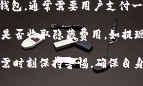 biao加密币钱包的多种用途详解/biao
加密币, 钱包, 数字货币, 加密货币, 加密钱包/guanjianci

随着加密货币的不断普及和发展，加密币钱包已成为数字资产管理中不可或缺的重要工具。加密币钱包不仅仅是存储加密货币的地方，更是用户进行交易、资产管理和增值的一站式平台。本文将详细探讨加密币钱包的主要用途，并回答一些相关的问题，以帮助用户更好地理解和使用加密货币钱包。

1. 加密货币的存储与管理
加密货币钱包的最基本用途就是存储数字货币。许多用户购买比特币、以太坊等加密货币后，会选择将其存放在钱包中以获得更高的安全性。与将资金存放在交易所相比，使用专用的钱包可以降低被盗的风险。加密钱包的种类多样，包括热钱包（在线钱包）和冷钱包（离线钱包），用户可以根据自身需求选择相应类型。

热钱包的优点是便于随时交易，但安全性较低。相对较高的安全性和较低的在线风险是冷钱包的优势，但在需要交易时转移资金的过程会相对复杂。因此，用户需要根据使用频率来选择适合自己的钱包类型。

2. 进行加密货币交易
除了存储，加密币钱包的另一个主要用途是进行加密货币的交易。用户可以通过钱包直接发送和接收加密货币，而无需借助第三方平台。例如，在商家接受比特币支付时，用户只需使用钱包扫描二维码，即可迅速完成交易。

许多加密钱包还集成了交易功能，用户可以通过钱包直接进行加密货币间的兑换，提高了使用的便捷性。此外，一些钱包提供市场行情分析、订单簿等功能，用户能够便捷地管理和资产配置。

3. 加密资产的投资与增值
一些加密钱包还提供投资功能，用户能够通过钱包进行不同的投资组合。例如，许多钱包支持DEX（去中心化交易所）的接入，用户可以用自己的加密货币进行质押（Staking）或流动性挖矿（Liquidity Mining），以获取收益。

通过收益分配机制，用户的资产在钱包中的奖励功能能够为用户带来额外的收益。随着DeFi（去中心化金融）的兴起，越来越多的钱包也开始探索贷款、借贷等新兴金融服务，帮助用户将闲置资产进行增值。

4. 提高安全性和隐私保护
加密钱包还可以为用户提供更高的安全性和隐私保护。一些钱包支持多重签名功能，用户可以设置多把钥匙来控制资金的转出，这样甚至需要两个人的签名来完成一笔交易，从而增加了安全性。

此外，许多加密钱包提供了隐私模式，用户的交易信息不会被公开，保护了个人隐私。用户可以选择在进行交易时，隐藏他们的地址和交易历史，这样可以有效降低跟踪和盗窃风险。

相关问题一：如何选择合适的加密币钱包？
选择合适的加密币钱包需要考虑多个因素，包括安全性、便捷性、支持的币种和功能以及用户的使用习惯等。用户可以根据以下几点进行评估：

1. 安全性：选择具有良好声誉和安全保障的钱包。可以查看其是否支持多重签名、二次验证、冷存储等功能。

2. 便捷性：根据使用习惯选择热钱包还是冷钱包。热钱包适合频繁交易，而冷钱包更适合长期存储。

3. 支持币种：检查钱包支持哪些加密币种。如果用户持有多种加密货币，应选择能够支持多种货币的钱包。

4. 用户界面：良好的用户体验和界面设计能够帮助用户更轻松地管理资产。可以找到一些用户评价或推荐的产品进行参考。

相关问题二：加密货币钱包是否安全？
加密货币钱包的安全性在很大程度上取决于选择使用的钱包类型和用户的安全意识。热钱包虽然方便，但由于处在网络环境中，容易受到网络攻击。因此，用户在使用热钱包时，需采取必要的安全措施，例如使用强密码和双因素身份验证。

冷钱包作为存放数字货币的离线设施，具有更高的安全性，适合长期存储。但是由于其使用不便，用户在取用资金时可能会受到影响。因此，选择合适钱包时需考虑个人的实际使用情况，平衡安全和便捷性。

相关问题三：如何保护加密货币钱包免受攻击？
保护加密货币钱包免受攻击是每位用户的责任。以下是一些有效的方法：

1. 使用强密码：确保钱包登录安全，设置复杂且独特的密码，并定期更改。

2. 启用双因素身份验证：许多钱包支持双重身份验证，可以增加攻击者访问钱包的难度。

3. 安全备份：定期备份钱包的数据和私钥，确保可以在设备丢失的情况下迅速恢复。

4. 保持设备安全：确保使用的设备上安装有最新的安全软件和防病毒程序，并定期更新操作系统。

相关问题四：加密货币钱包费用如何？
加密货币钱包的费用因提供服务的不同而异。一些加密钱包是免费的，特别是热钱包，因为它们的收入可能来源于交易费。而冷钱包，尤其是硬件钱包，通常需要用户支付一次性费用。

如果用户在使用钱包中进行交易，可能还需要支付区块链确认所需的交易费用。交易费通常取决于网络的拥堵程度。用户在选择钱包时应注意其是否收取隐藏费用，如提现费或转账费，并选择适合的服务。

总结来说，加密币钱包的用途广泛，从存储、交易到投资，用户应根据自身需求进行选择和使用。同时，考虑到加密钱包的安全性、费用和功能，用户需时刻保持警惕，确保自身数字资产的安全。