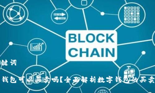 和关键词

数字钱包可以买卖吗？全面解析数字钱包的买卖功能