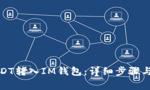 如何将USDT转入IM钱包：详细步骤与注意事项