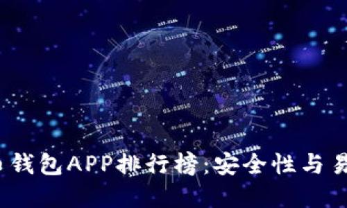 思考和关键词

2023年加密货币钱包APP排行榜：安全性与易用性的最佳选择