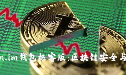 : 深入解析Token.im钱包极客版：区块链安全与便捷的完美结合