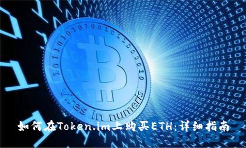 如何在Token.im上购买ETH：详细指南