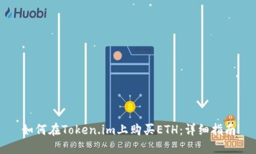 如何在Token.im上购买ETH：详细指南
