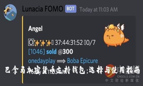 巴拿马加密货币支持钱包：选择与使用指南