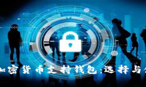 巴拿马加密货币支持钱包：选择与使用指南