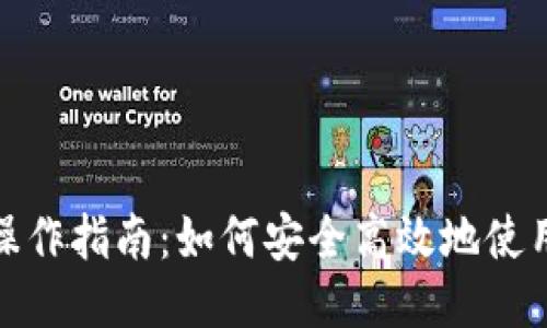 Token.im钱包操作指南：如何安全高效地使用Token.im钱包