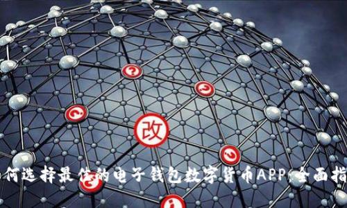 如何选择最佳的电子钱包数字货币APP：全面指南