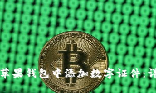 如何在苹果钱包中添加数字证件：详尽指南