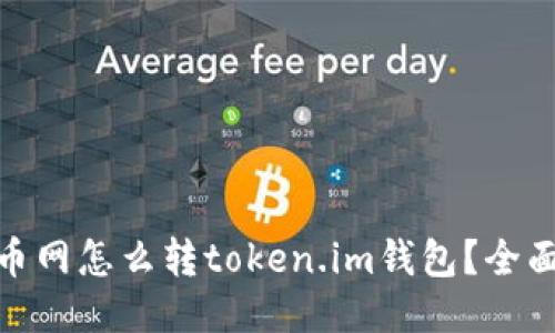 : 中币网怎么转token.im钱包？全面教程