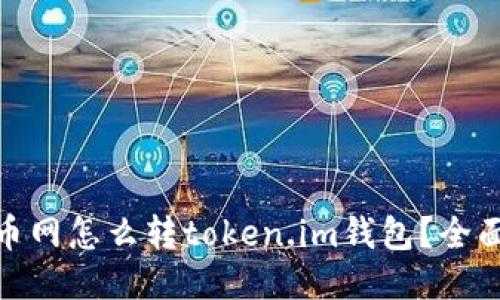 : 中币网怎么转token.im钱包？全面教程