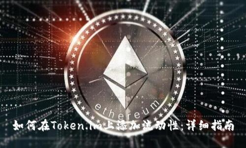 如何在Token.im上添加流动性：详细指南