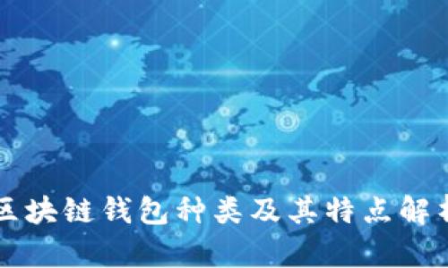 区块链钱包种类及其特点解析