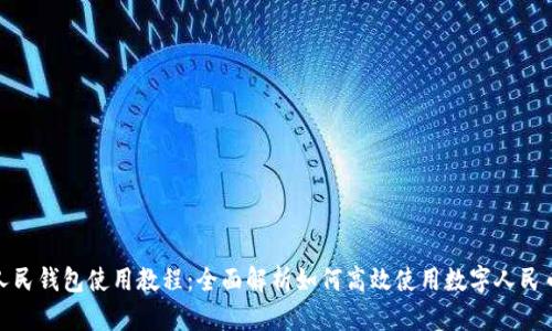 数字人民钱包使用教程：全面解析如何高效使用数字人民币钱包