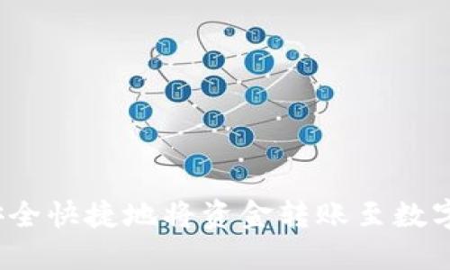 如何安全快捷地将资金转账至数字钱包？