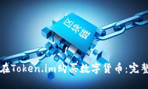 如何在Token.im购买数字货币：完整指南