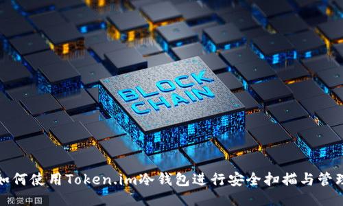 如何使用Token.im冷钱包进行安全扫描与管理