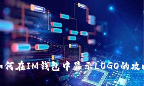 如何在IM钱包中显示LOGO的攻略