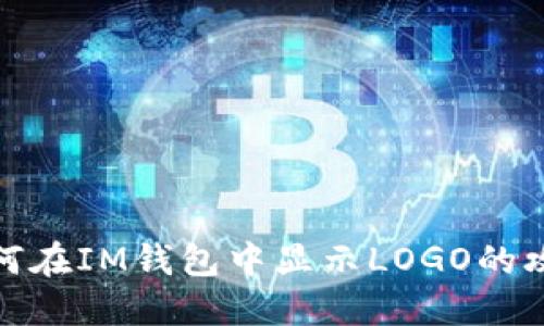 如何在IM钱包中显示LOGO的攻略