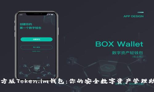 官方版Token.im钱包：你的安全数字资产管理助手